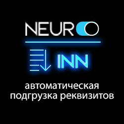 Автоматическое заполнение реквизитов по ИНН